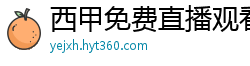 西甲免费直播观看